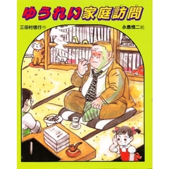 ゆうれい家庭訪問