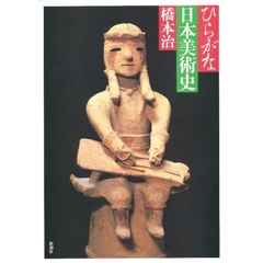 ひらがな日本美術史