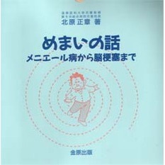 めまいの話　メニエール病から脳梗塞まで