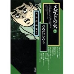 メギドの火　２