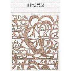 新編日本古典文学全集　１０　日本霊異記