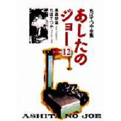 あしたのジョー　１２