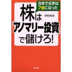 株は「アノマリー投資」で儲けろ！　５年で元手は７倍になった