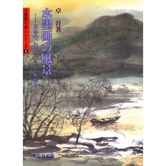 水墨画の風景　日本の「わび」「さび」を描く