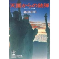 天国からの銃弾　本格ミステリー傑作集