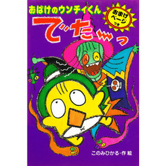 おばけのウンチィくんでた～っ