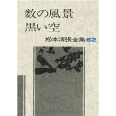 松本清張全集　６２　数の風景・黒い空