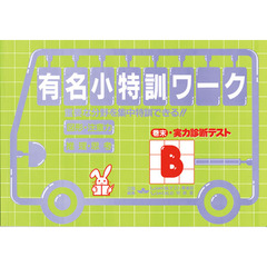 有名小　特訓ワーク　Ｂ