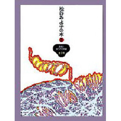 松谷みよ子の本　３　直樹とゆう子の物語