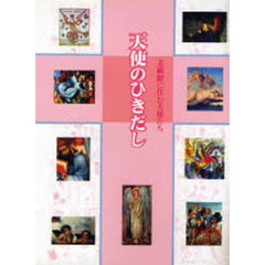 天使のひきだし?美術館に住む天使たち