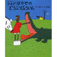 ジョンはかせのどうぶつびょういん