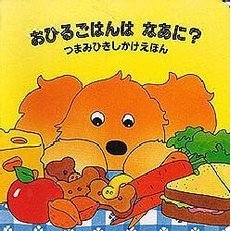 おひるごはんはなあに？