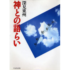 神との語らい