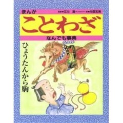 まんがことわざなんでも事典