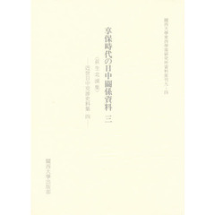 享保時代の日中関係資料　３　荻生北渓集