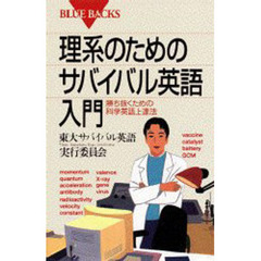 理系のためのサバイバル英語入門　勝ち抜くための科学英語上達法