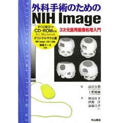 外科手術のためのＮＩＨ　Ｉｍａｇｅ　３次元医用画像処理入門