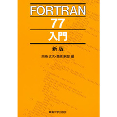 ＦＯＲＴＲＡＮ７７入門　新版