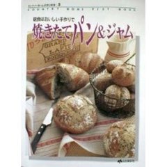 焼きたてパン＆ジャム　朝食はおいしい手作りで