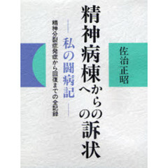 精神病棟からの（への）訴状　私の闘病記　精神分裂症発症から回復までの全記録