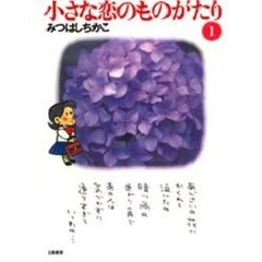 小さな恋のものがたり　１