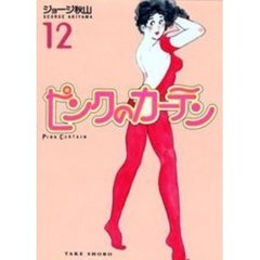 ピンクのカーテン　１２