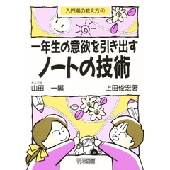 一年生の意欲を引き出すノートの技術