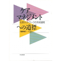 ケアマネジメントへの道標　松原ネットワークの形成過程