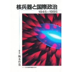 核兵器と国際政治　１９４５－１９９５