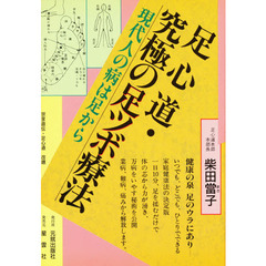 足心道・究極の足ツボ療法