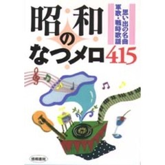 昭和のなつメロ４１５　思い出の名曲・軍歌・戦時歌謡