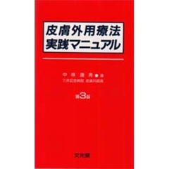皮膚外用療法実践マニュアル　第３版