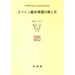 スペイン基本単語の覚え方