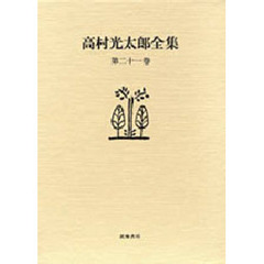 高村光太郎全集　第２１巻　増補版