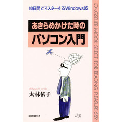 あきらめかけた時のパソコン入門　１０日間でマスターするＷｉｎｄｏｗｓ９５