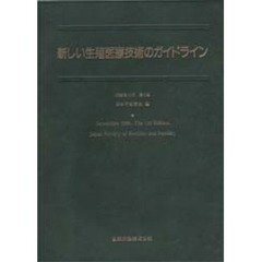 新しい生殖医療技術のガイドライン