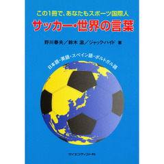 サッカー・世界の言葉　日本語・英語・スペイン語・ポルトガル語