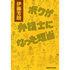 ボクが弁護士になった理由（わけ）