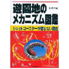 遊園地のメカニズム図鑑　ジェットコースターが落ちない理由