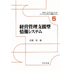 経営管理支援型情報システム