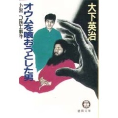 オウムを喰おうとした男　小説Ｏ鉄工事件
