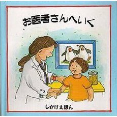 お医者さんへいく