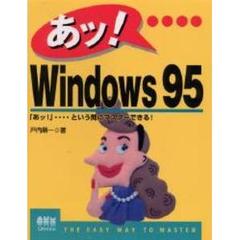 あッ！…Ｗｉｎｄｏｗｓ９５