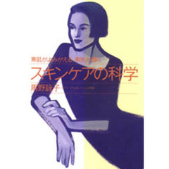 スキンケアの科学　素肌がよみがえる、素肌が輝く