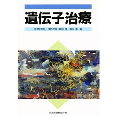 遺伝子治療