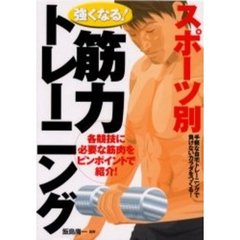 スポーツ別強くなる！筋力トレーニング　手軽な自宅トレーニングで負けないカラダをつくる！　各競技に必要な筋肉をピンポイントで紹介！