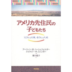 アメリカ先住民の子どもたち　父さんは太陽、母さんは大地
