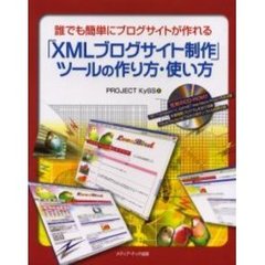 「ＸＭＬブログサイト制作」ツールの作り方・使い方　誰でも簡単にブログサイトが作れる