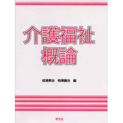 介護福祉概論