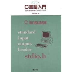 パソコンＣ言語入門　画面制御関数の作成と利用